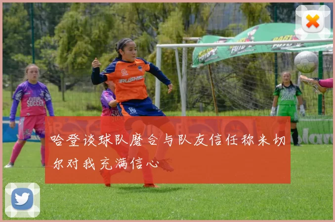 哈登谈球队磨合与队友信任称米切尔对我充满信心