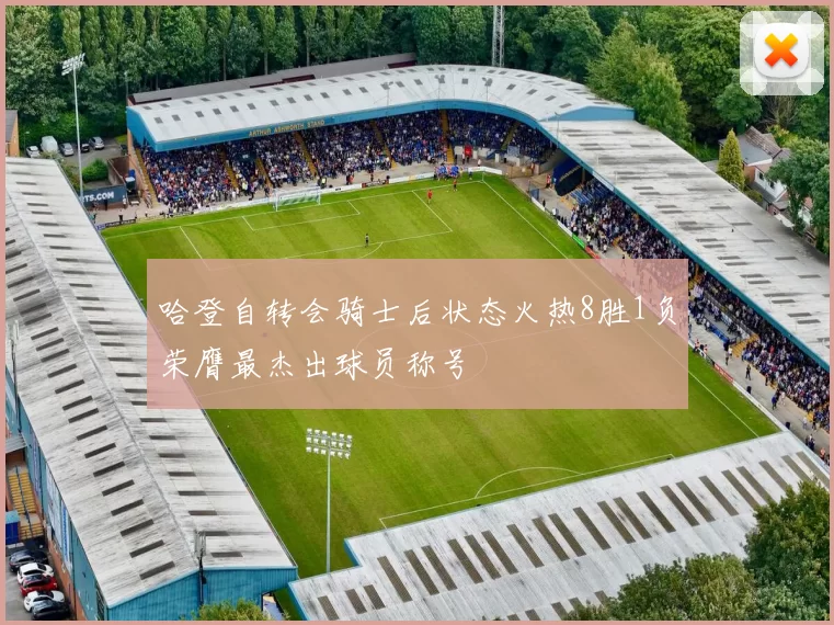 哈登自转会骑士后状态火热8胜1负荣膺最杰出球员称号
