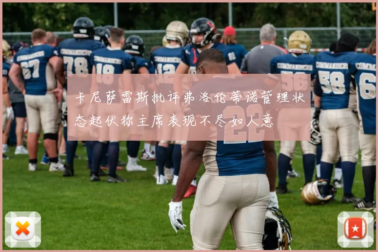 卡尼萨雷斯批评弗洛伦蒂诺管理状态起伏称主席表现不尽如人意