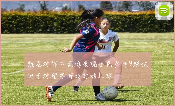 凯恩对阵不莱梅表现出色参与9球仅次于对霍芬海姆时的11球